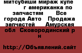 митсубиши мираж купе cj2a 2002г.американка по запчастям!!! - Все города Авто » Продажа запчастей   . Амурская обл.,Сковородинский р-н